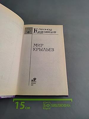Мир крыльев: Повести и рассказы