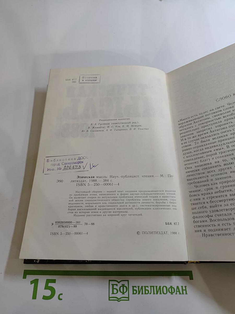 Этическая мысль. Научно-публицистические чтения