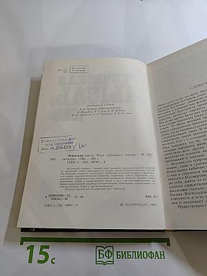 Этическая мысль. Научно-публицистические чтения