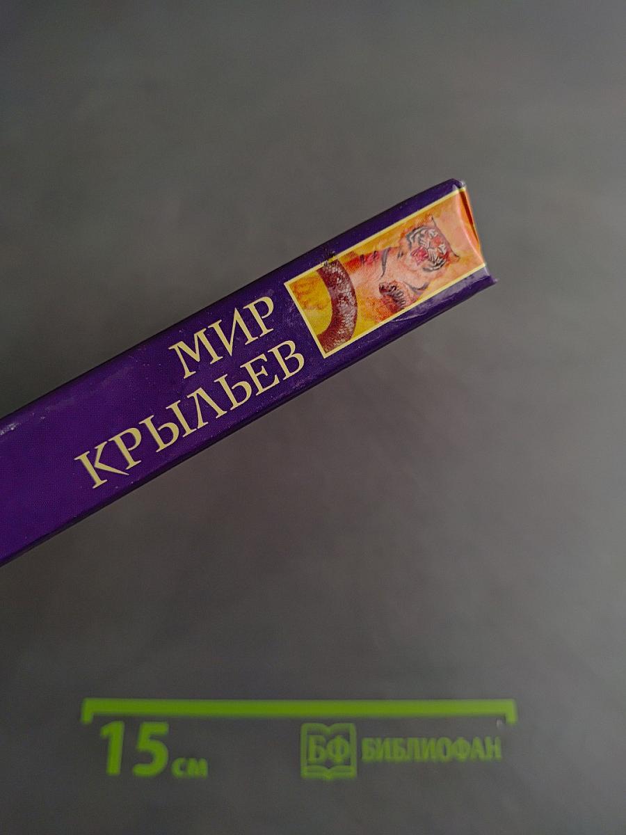 Мир крыльев: Повести и рассказы