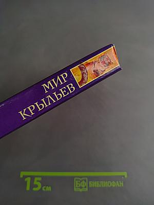 Мир крыльев: Повести и рассказы