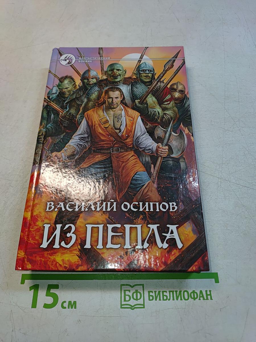 Из пепла