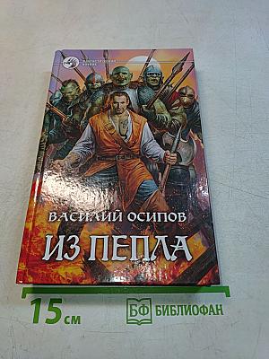 Из пепла