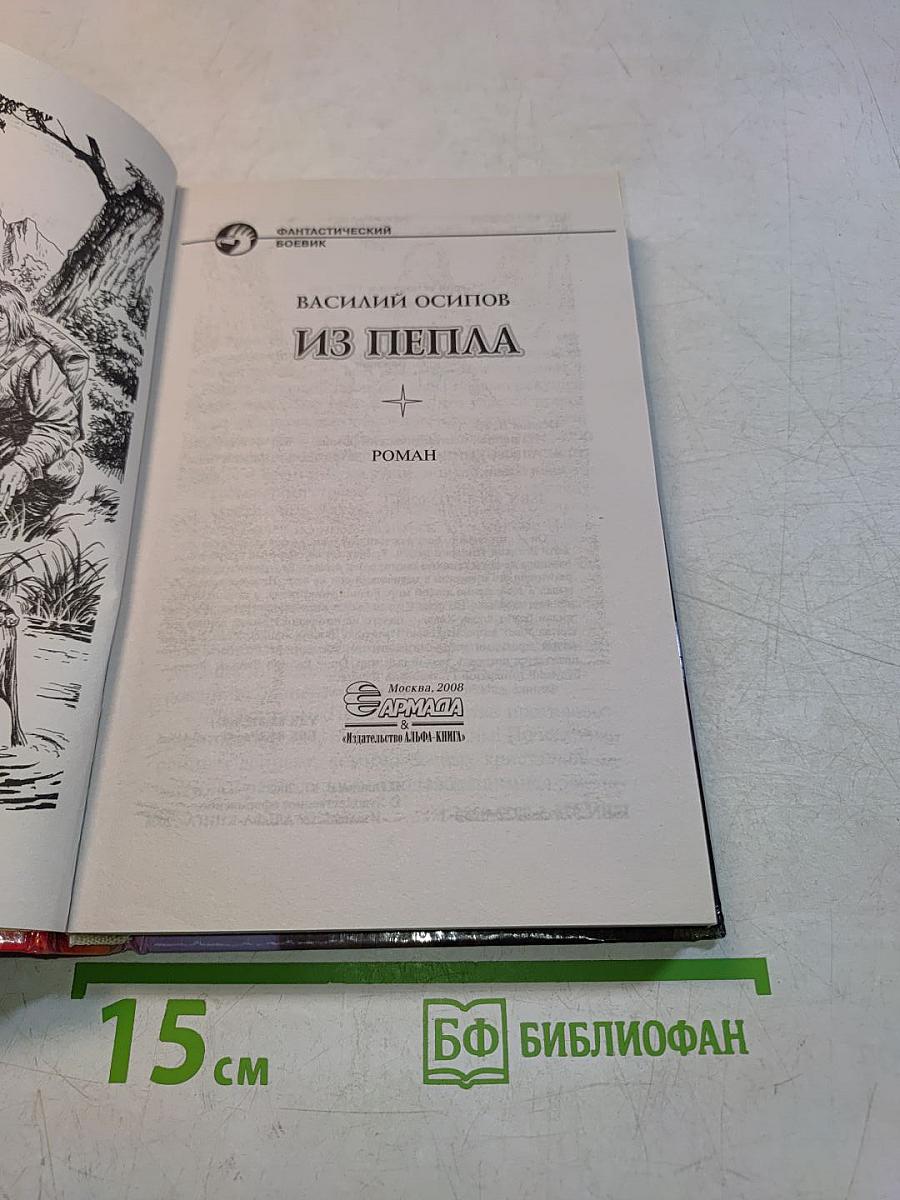 Из пепла