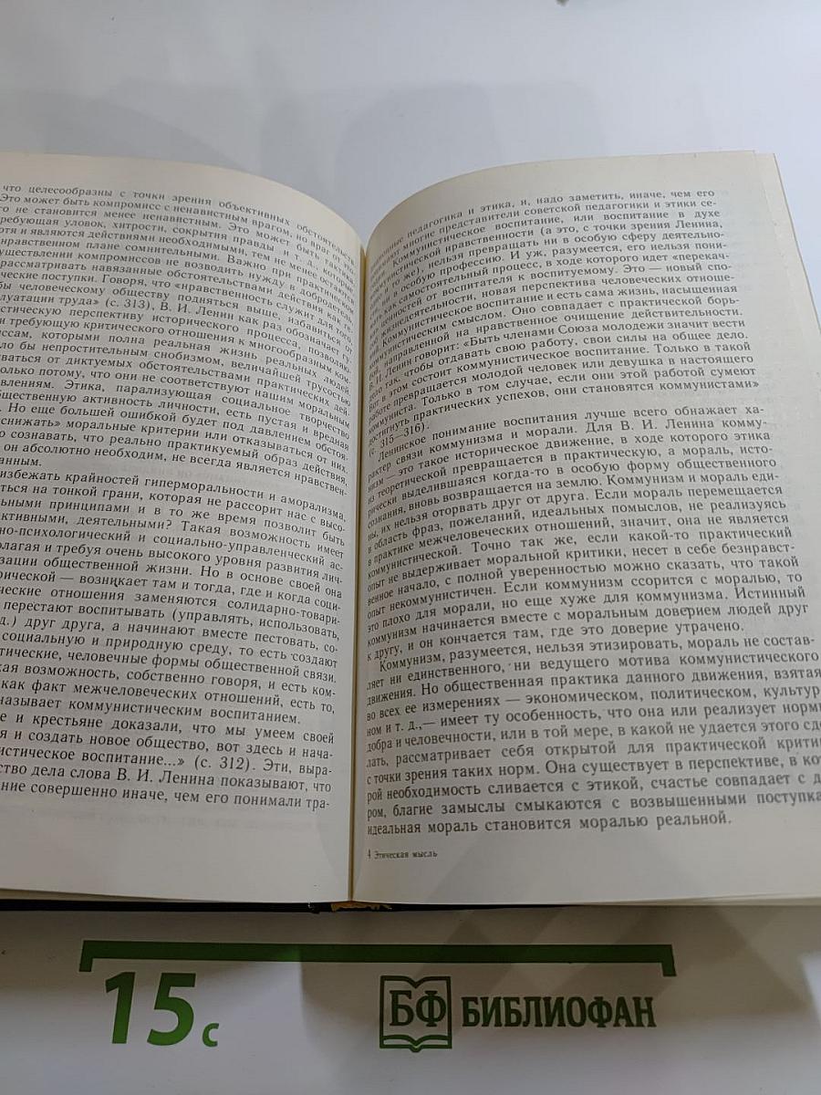 Этическая мысль. Научно-публицистические чтения