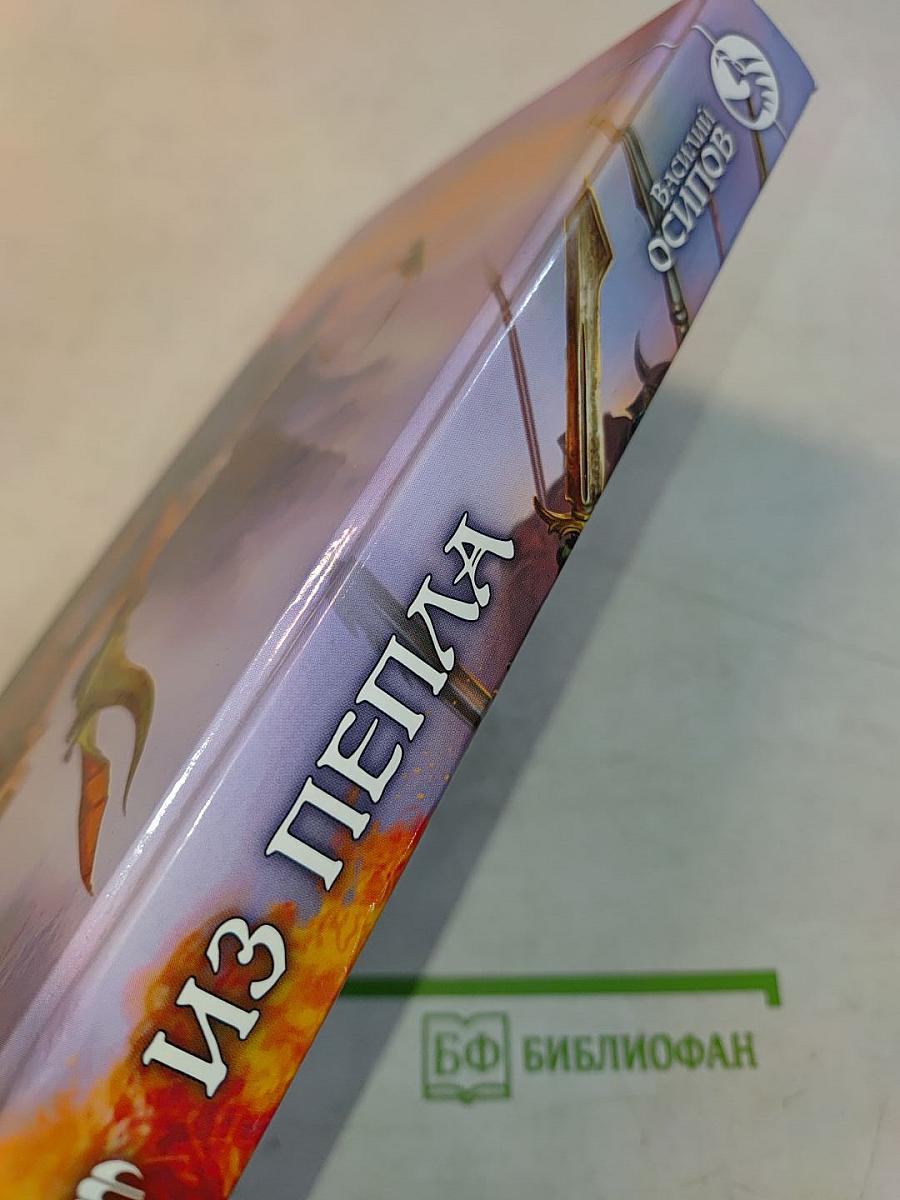 Из пепла