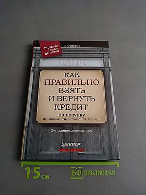 Как правильно взять и вернуть кредит на покупку недвижимости, автомобиля, техники
