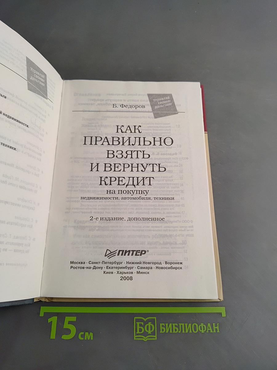 Как правильно взять и вернуть кредит на покупку недвижимости, автомобиля, техники