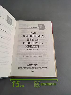 Как правильно взять и вернуть кредит на покупку недвижимости, автомобиля, техники
