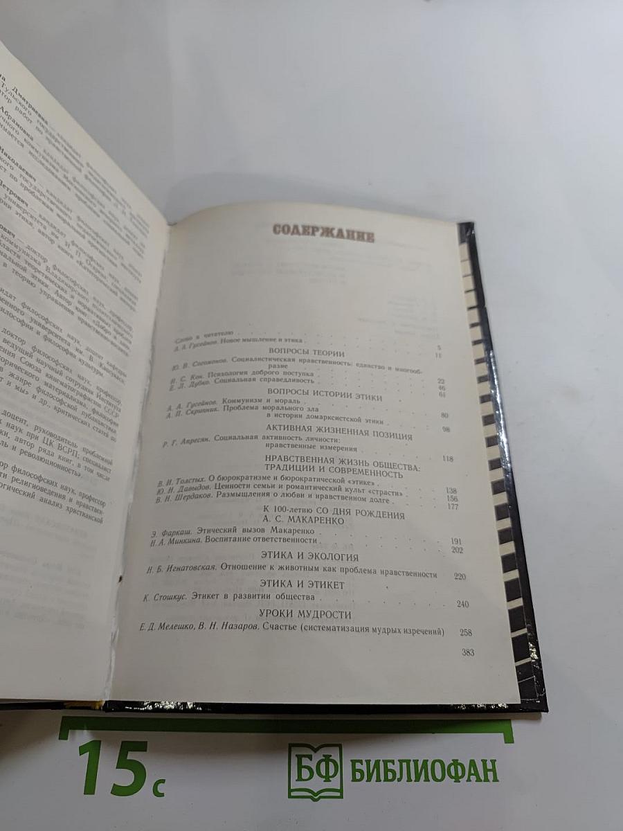 Этическая мысль. Научно-публицистические чтения