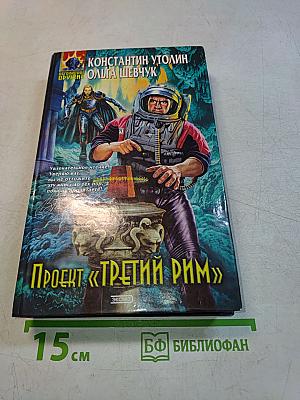 Проект «Третий Рим»