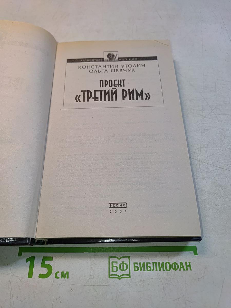 Проект «Третий Рим»