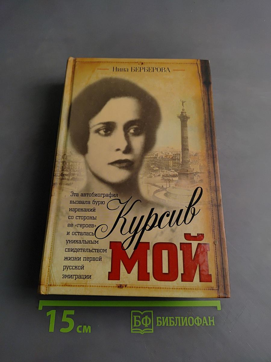 Курсив мой