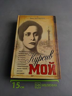 Курсив мой