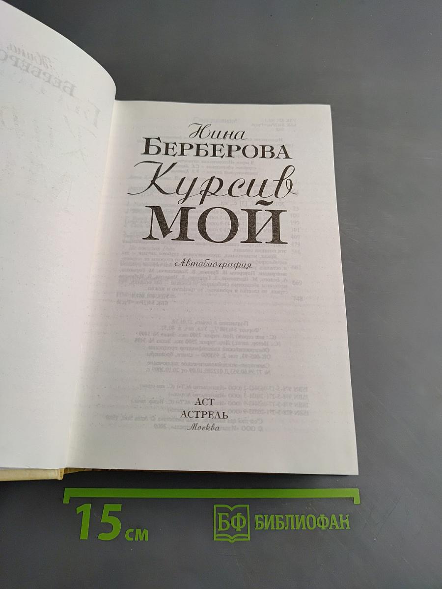 Курсив мой