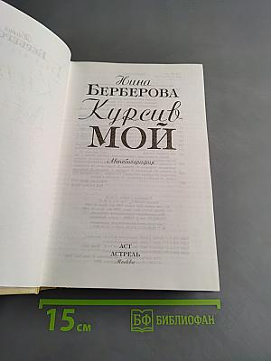 Курсив мой