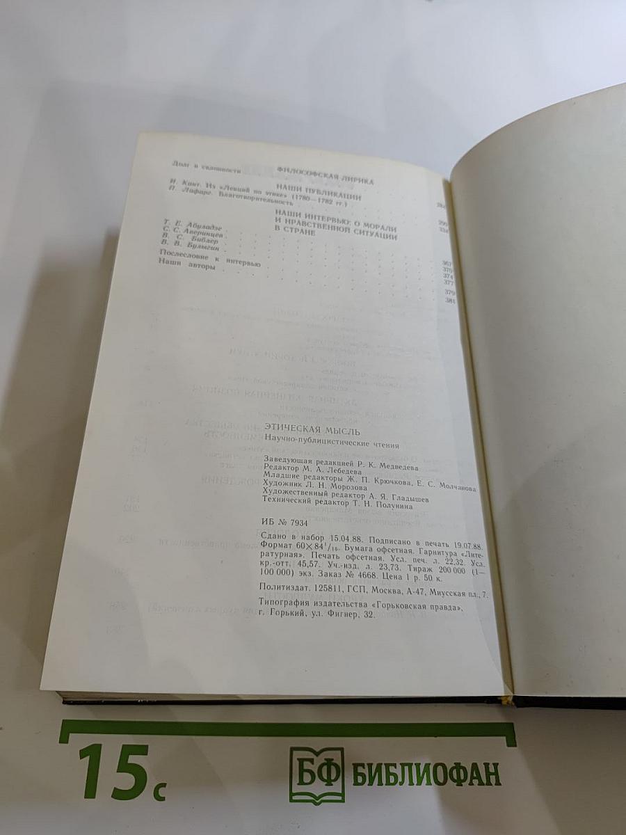Этическая мысль. Научно-публицистические чтения