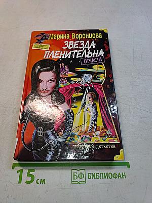Звезда пленительна. Части