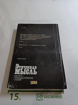 Этическая мысль. Научно-публицистические чтения