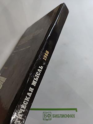 Этическая мысль. Научно-публицистические чтения