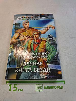 Леннар. Книга бездн