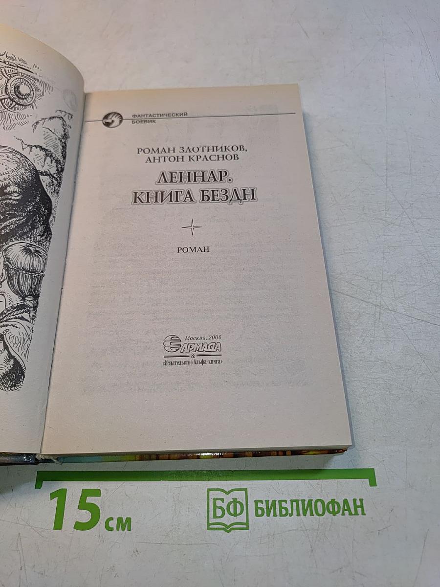 Леннар. Книга бездн