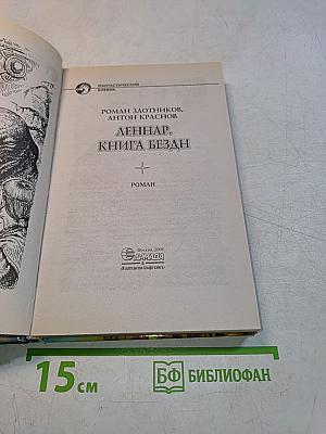 Леннар. Книга бездн