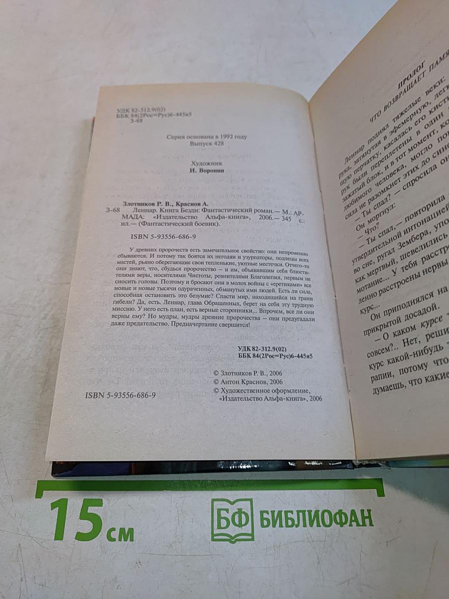 Леннар. Книга бездн
