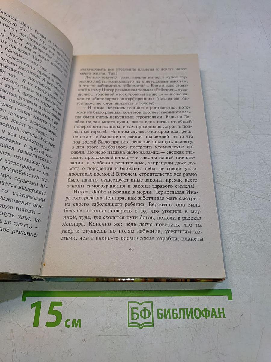 Леннар. Книга бездн