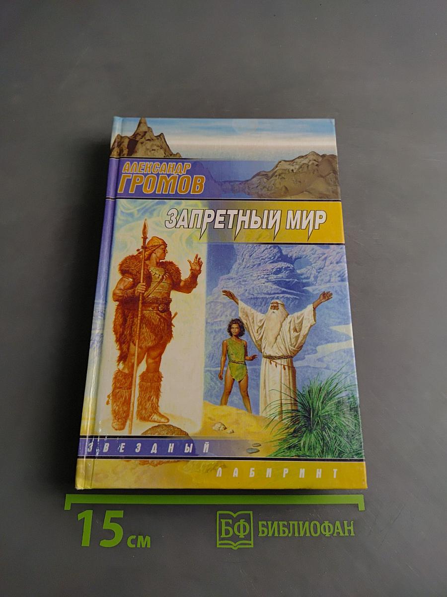Запретный мир