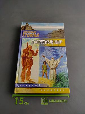 Запретный мир