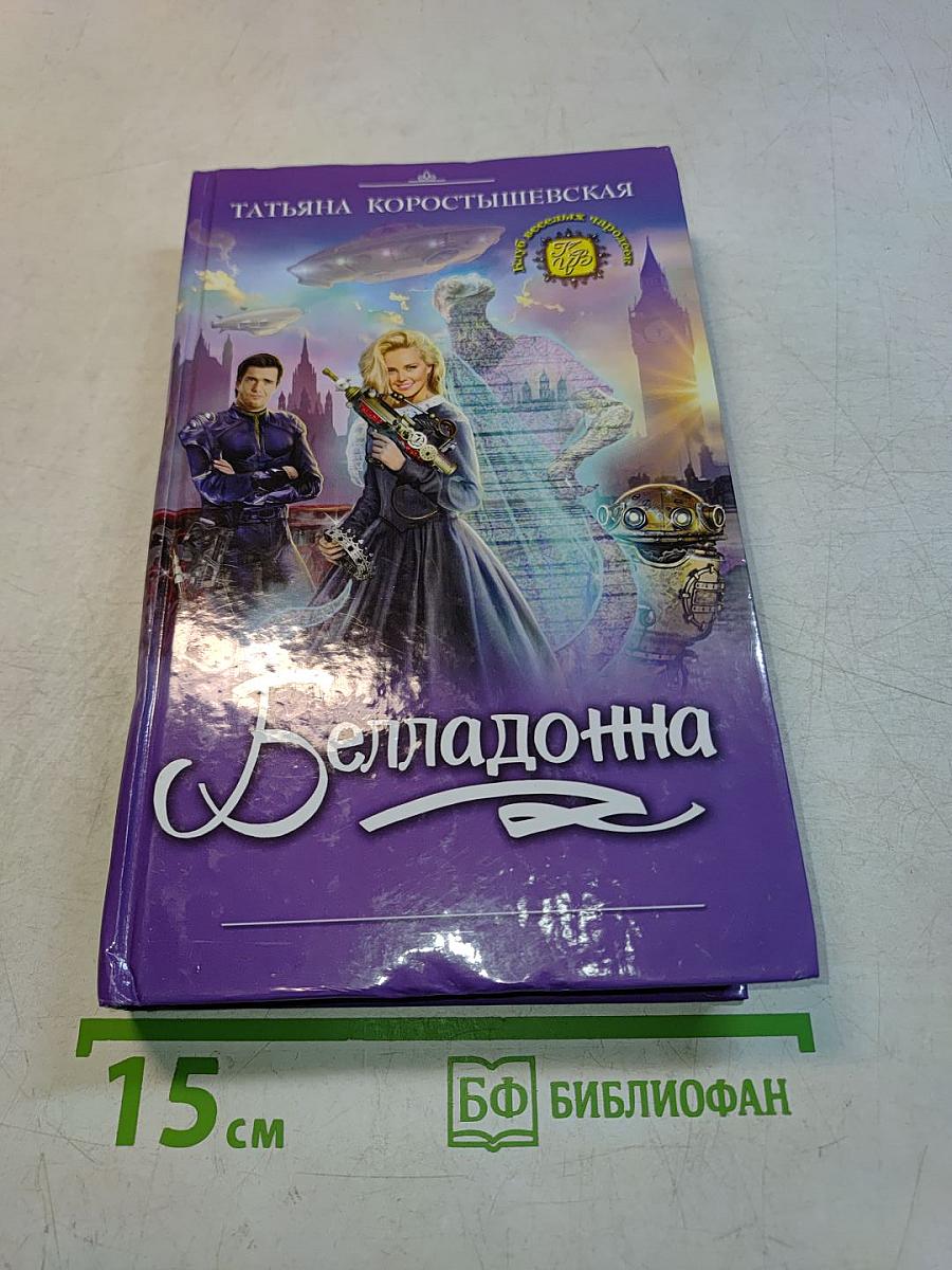 Белладонна