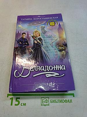 Белладонна