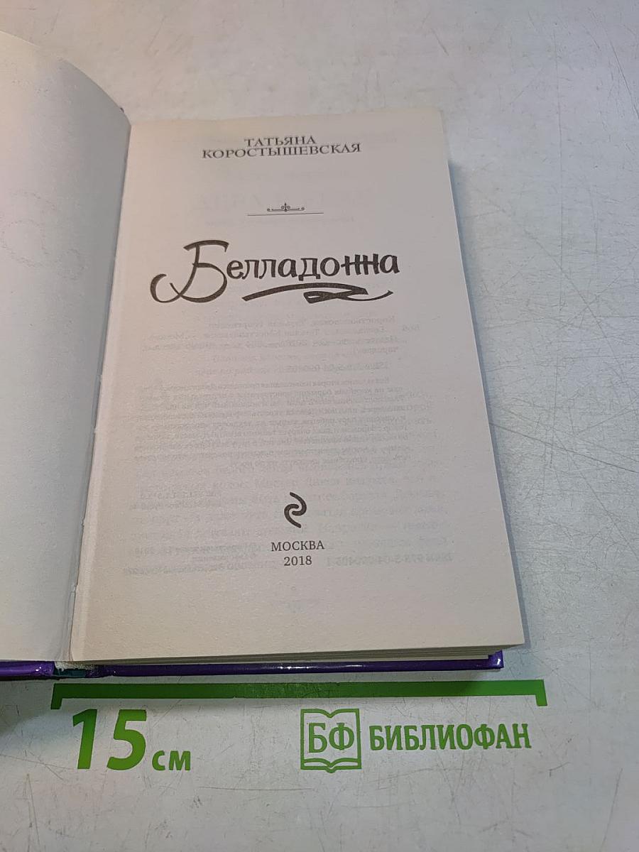 Белладонна