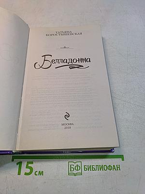 Белладонна