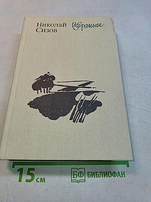 Избранное. Повести и рассказы
