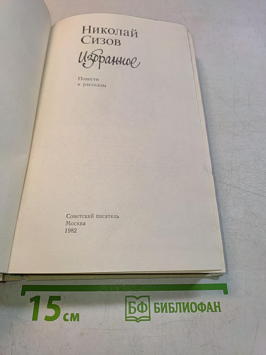 Избранное. Повести и рассказы