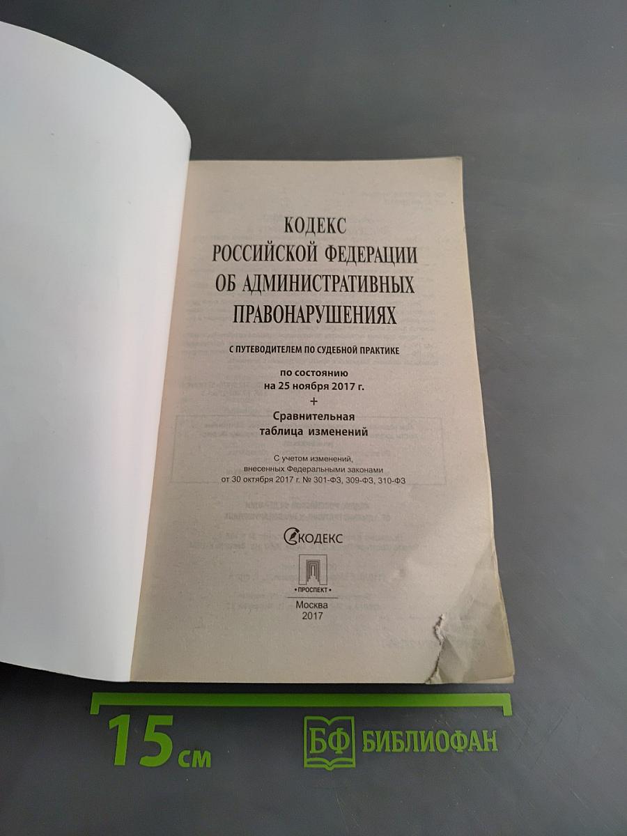 Кодекс Российской Федерации об административных правонарушениях