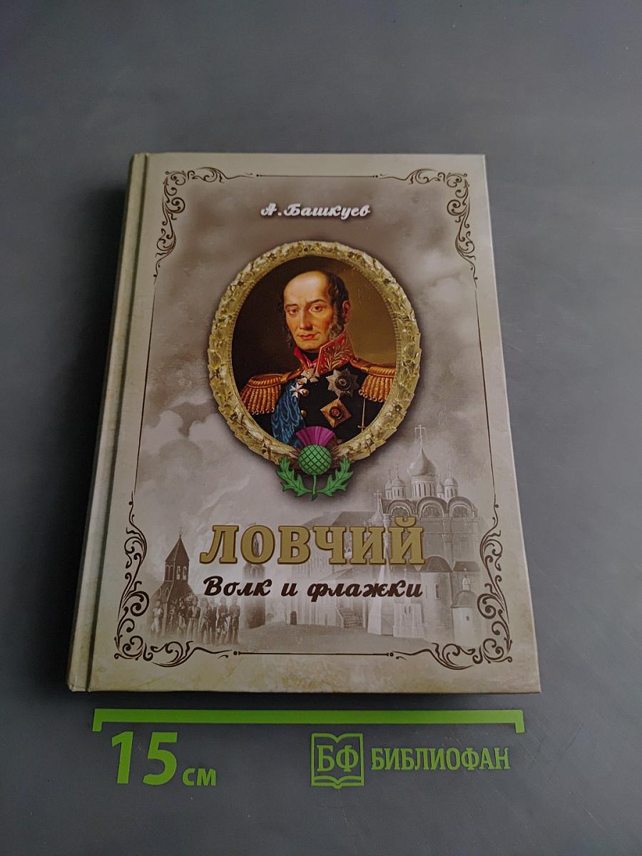 Ловчий. Волк и флажки