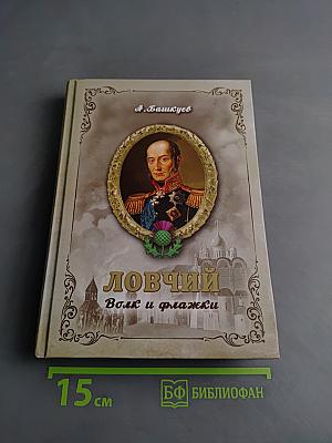 Ловчий. Волк и флажки