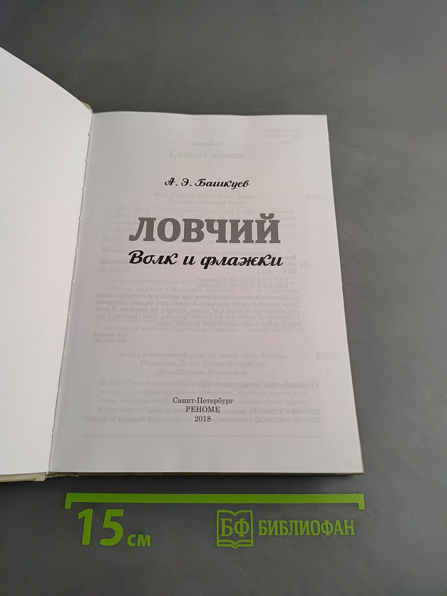 Ловчий. Волк и флажки