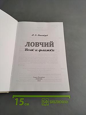 Ловчий. Волк и флажки