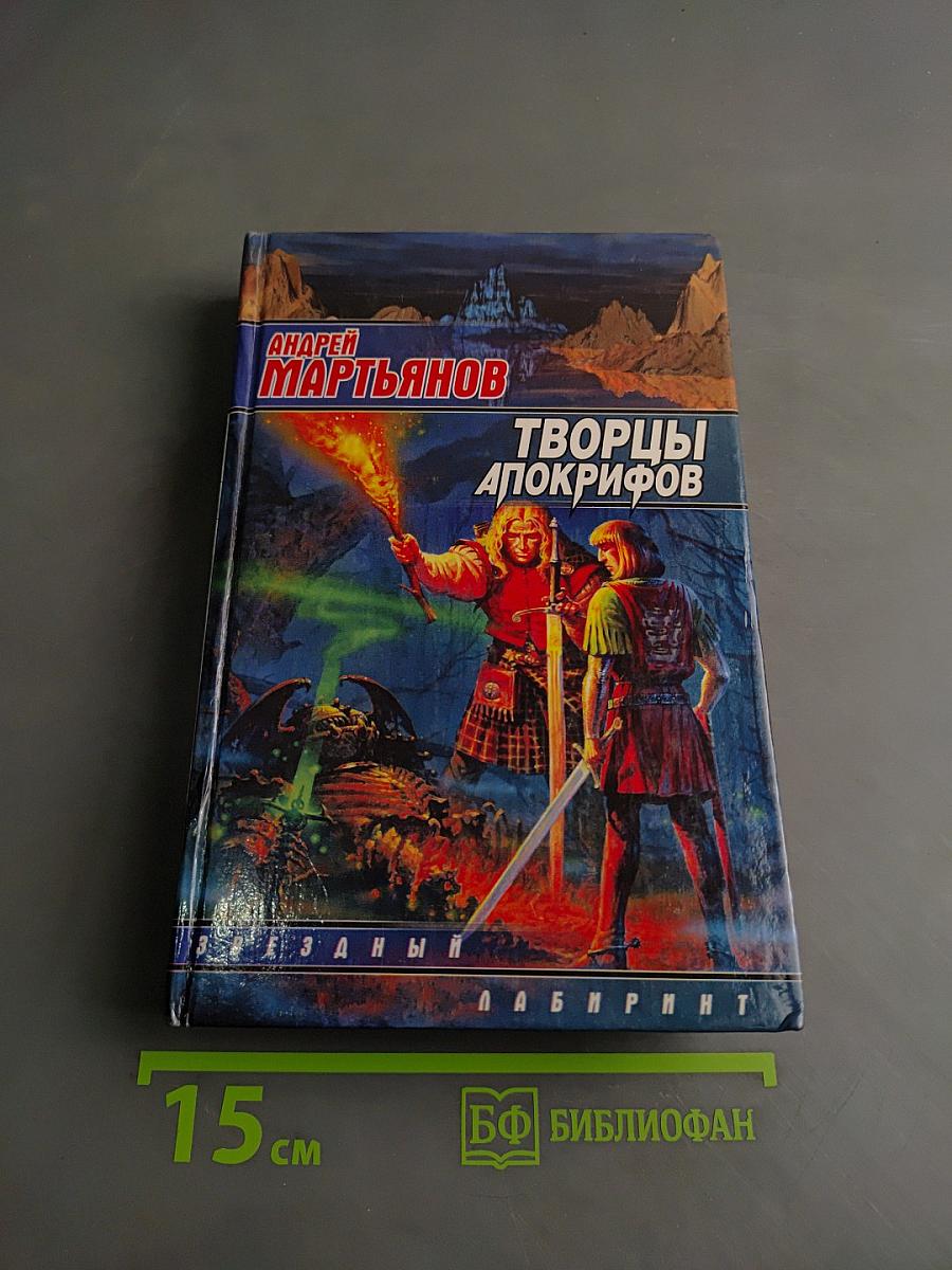 Творцы Апокрифов