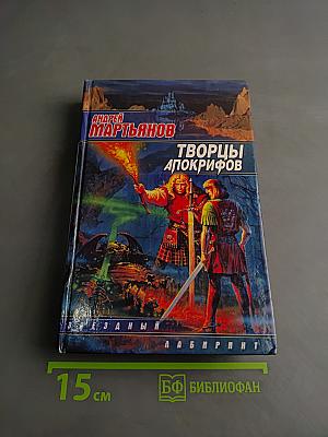 Творцы Апокрифов