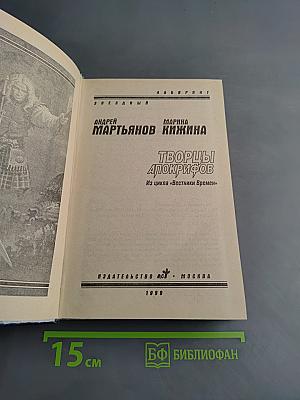 Творцы Апокрифов