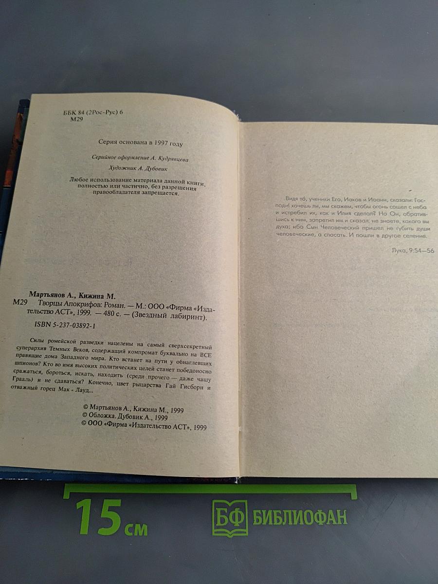 Творцы Апокрифов