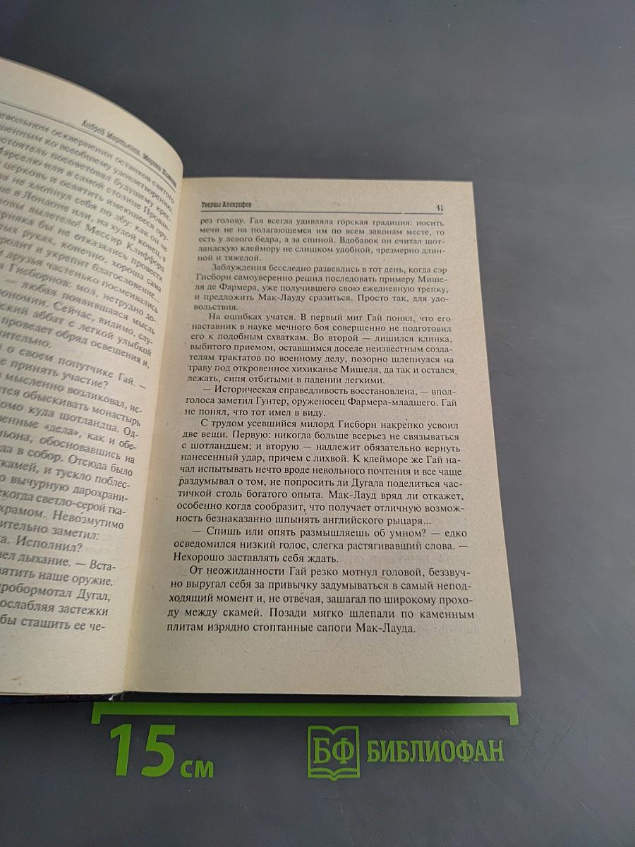 Творцы Апокрифов