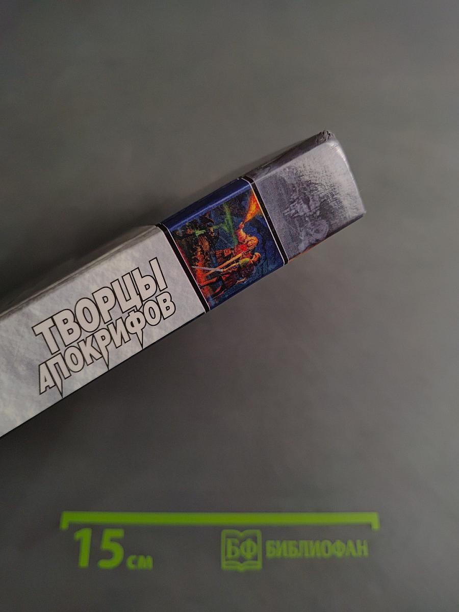 Творцы Апокрифов