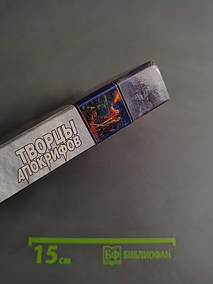 Творцы Апокрифов