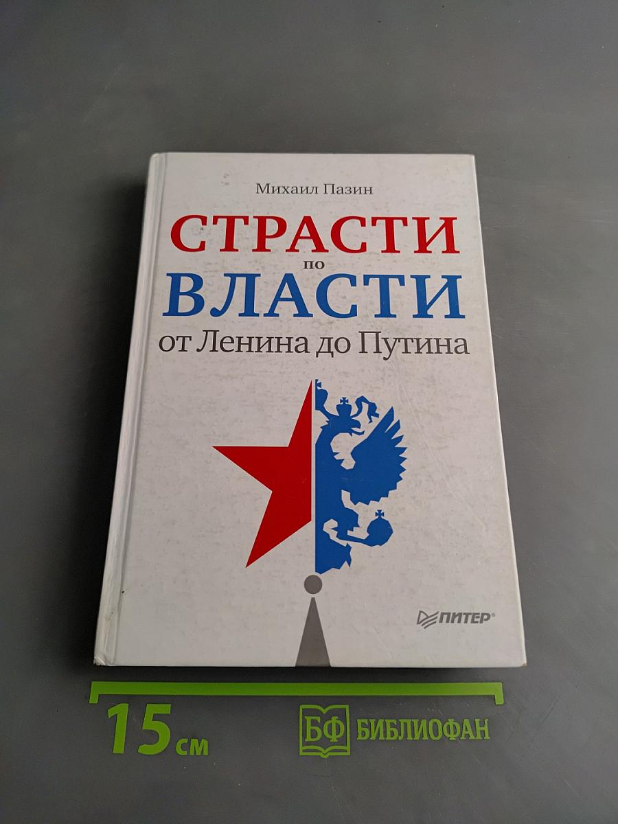Страсти по власти от Ленина до Путина